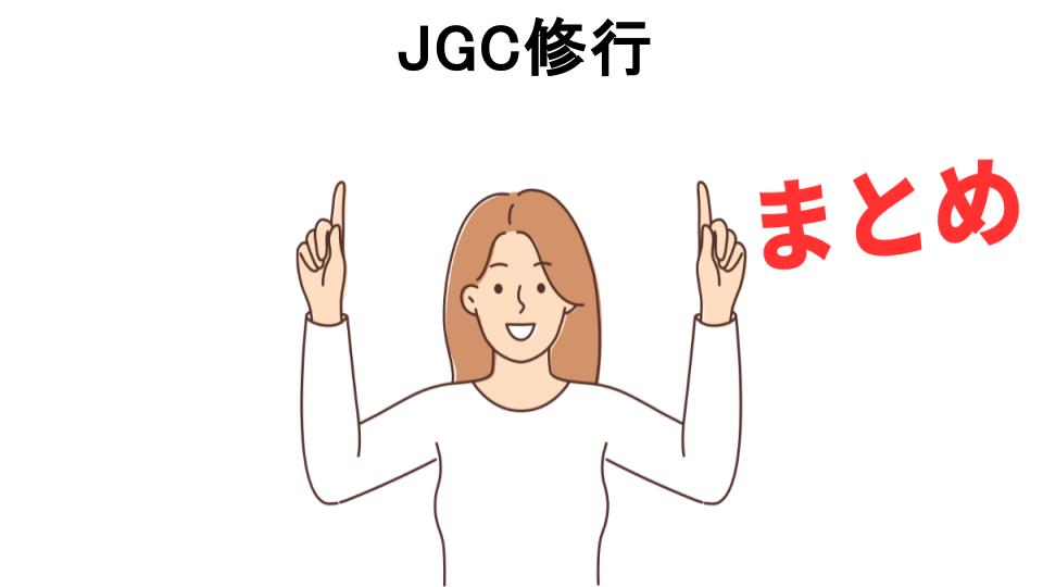 JGC修行が意味ない理由・口コミ・メリット